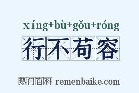 行不苟容是什么意思的图片
